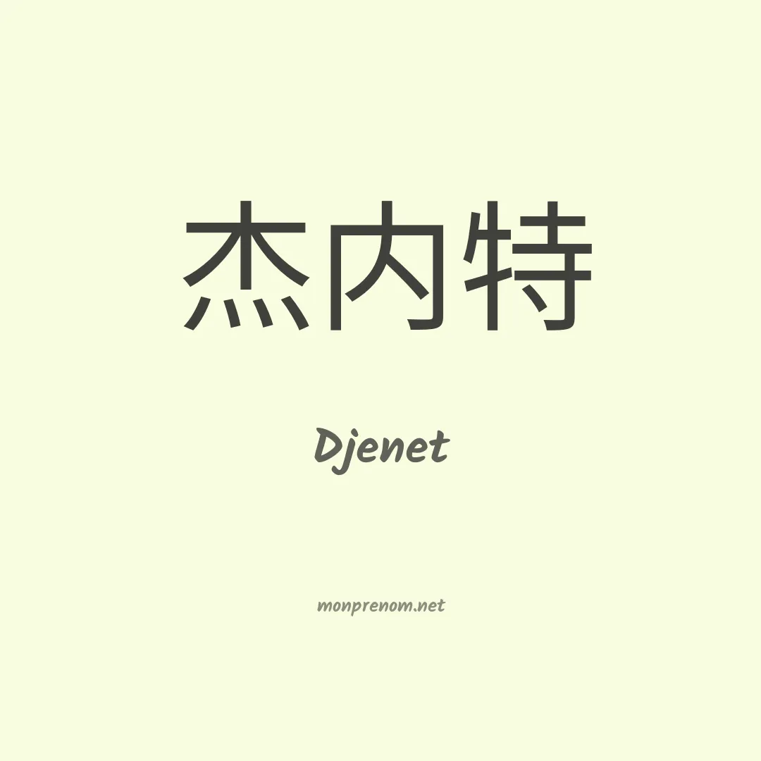 Djenet en chinois
