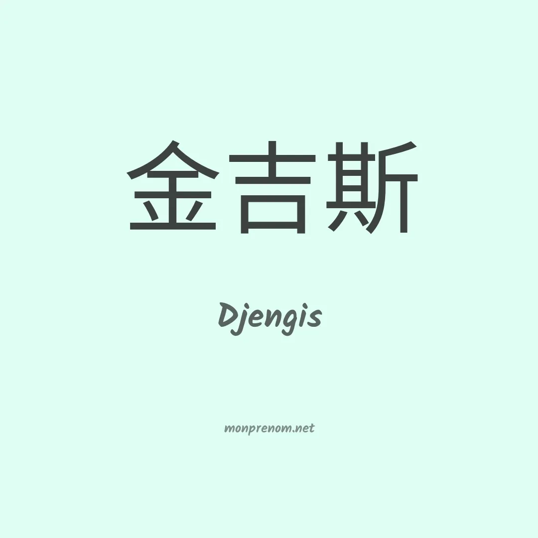 Djengis en chinois