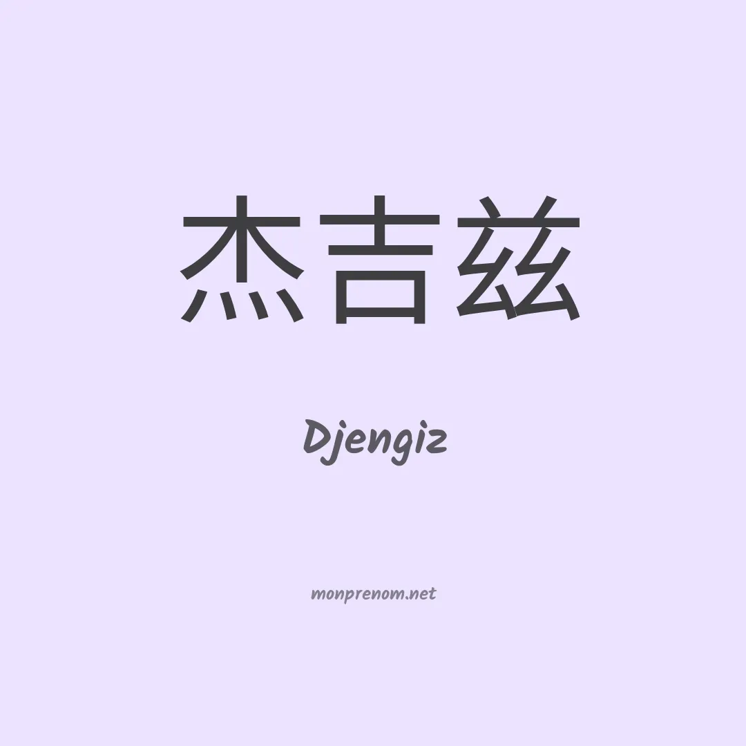 Djengiz en chinois