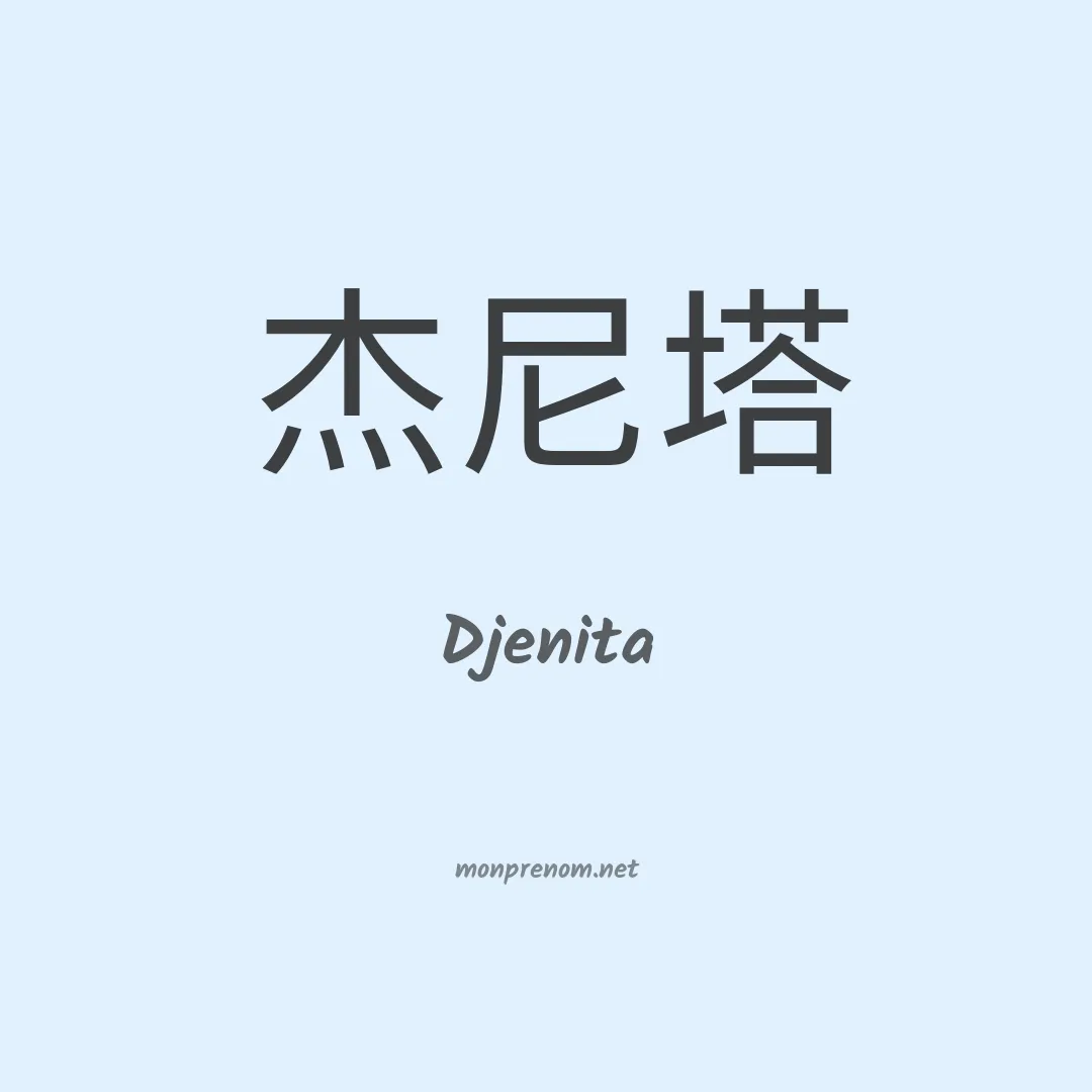 Djenita en chinois