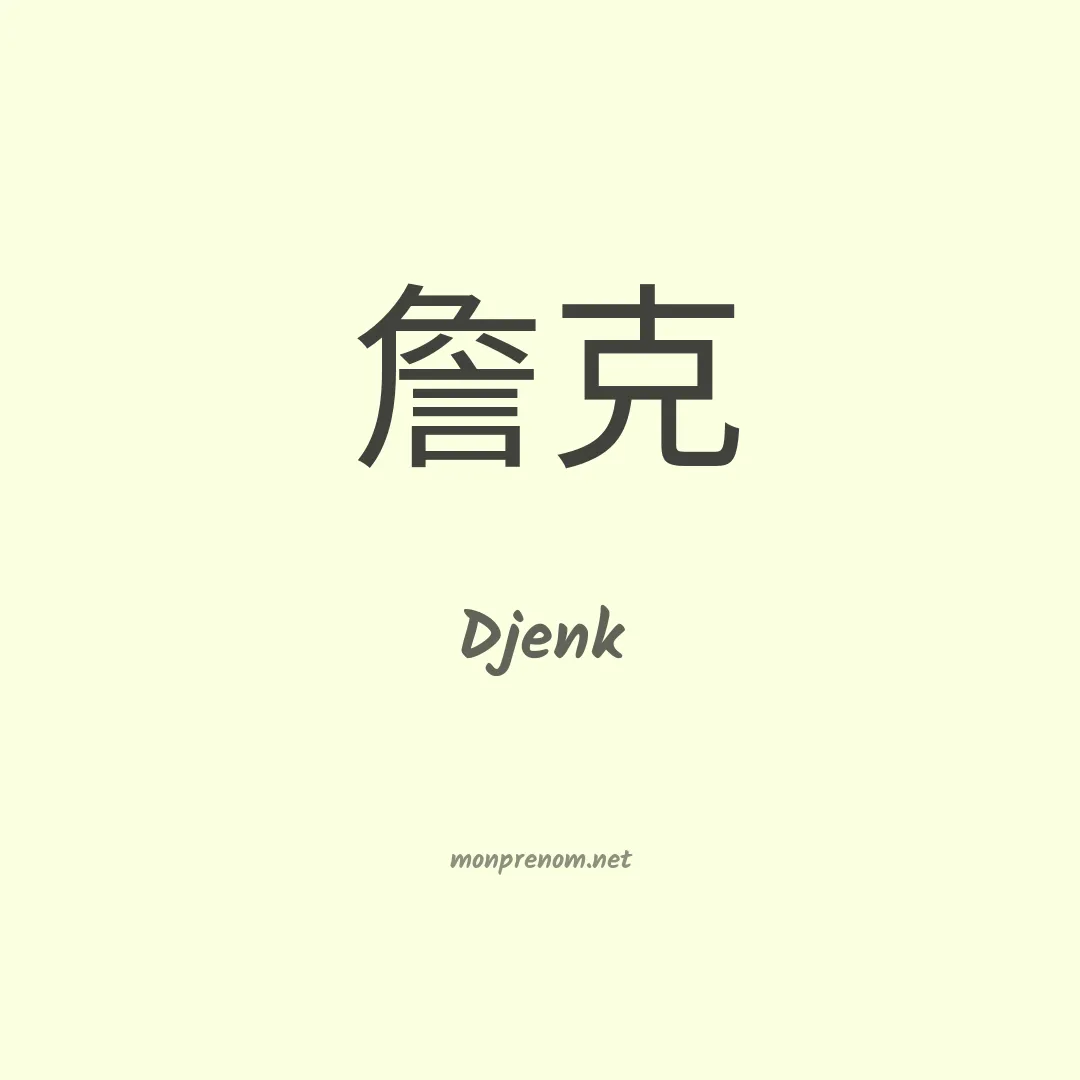 Djenk en chinois