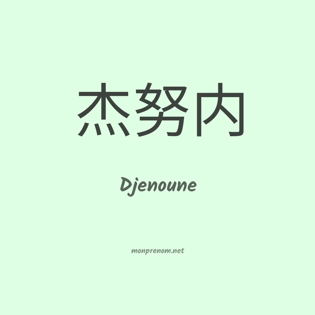 Djenoune en chinois