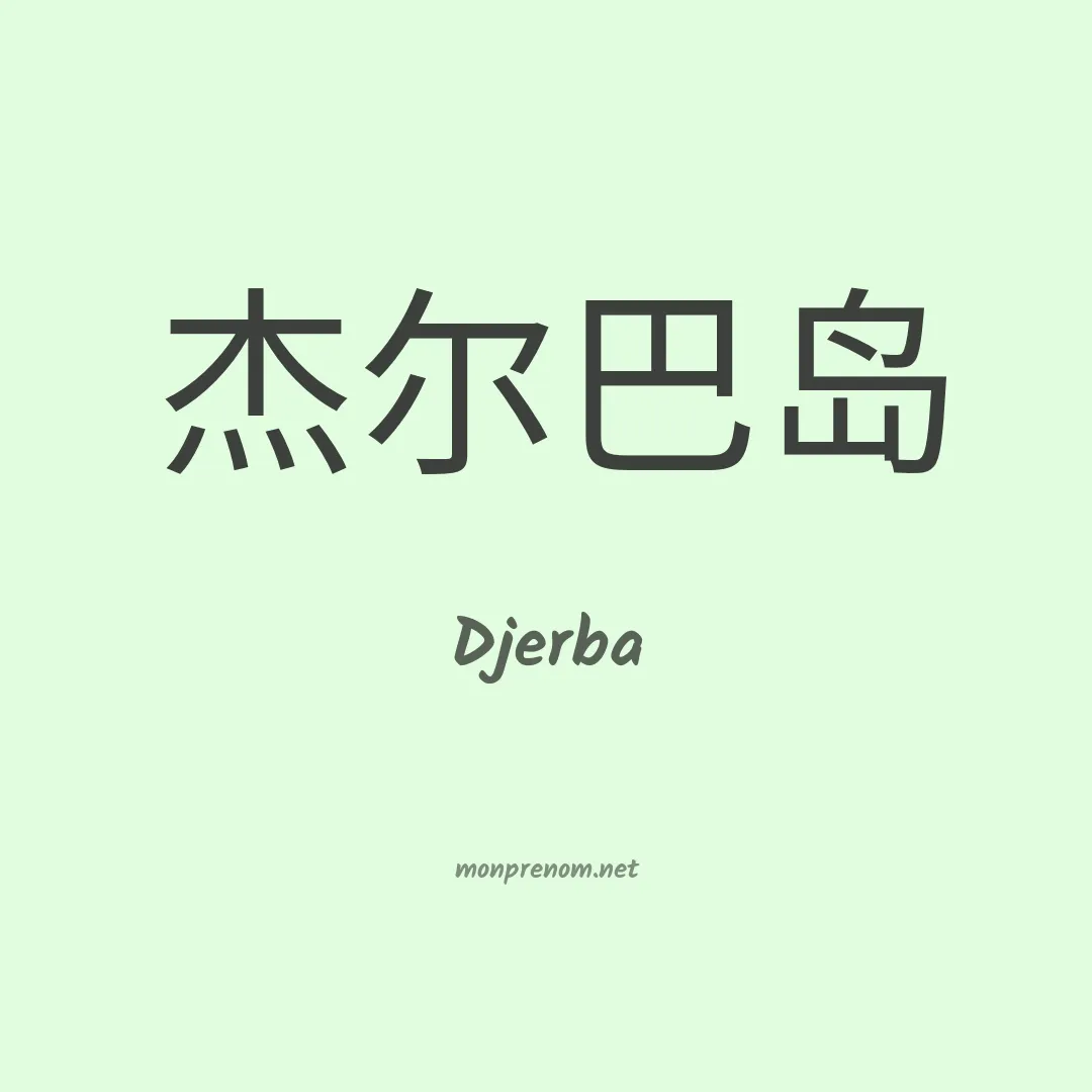 Djerba en chinois