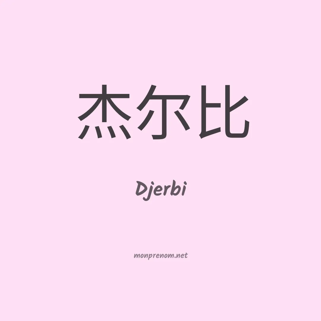 Djerbi en chinois