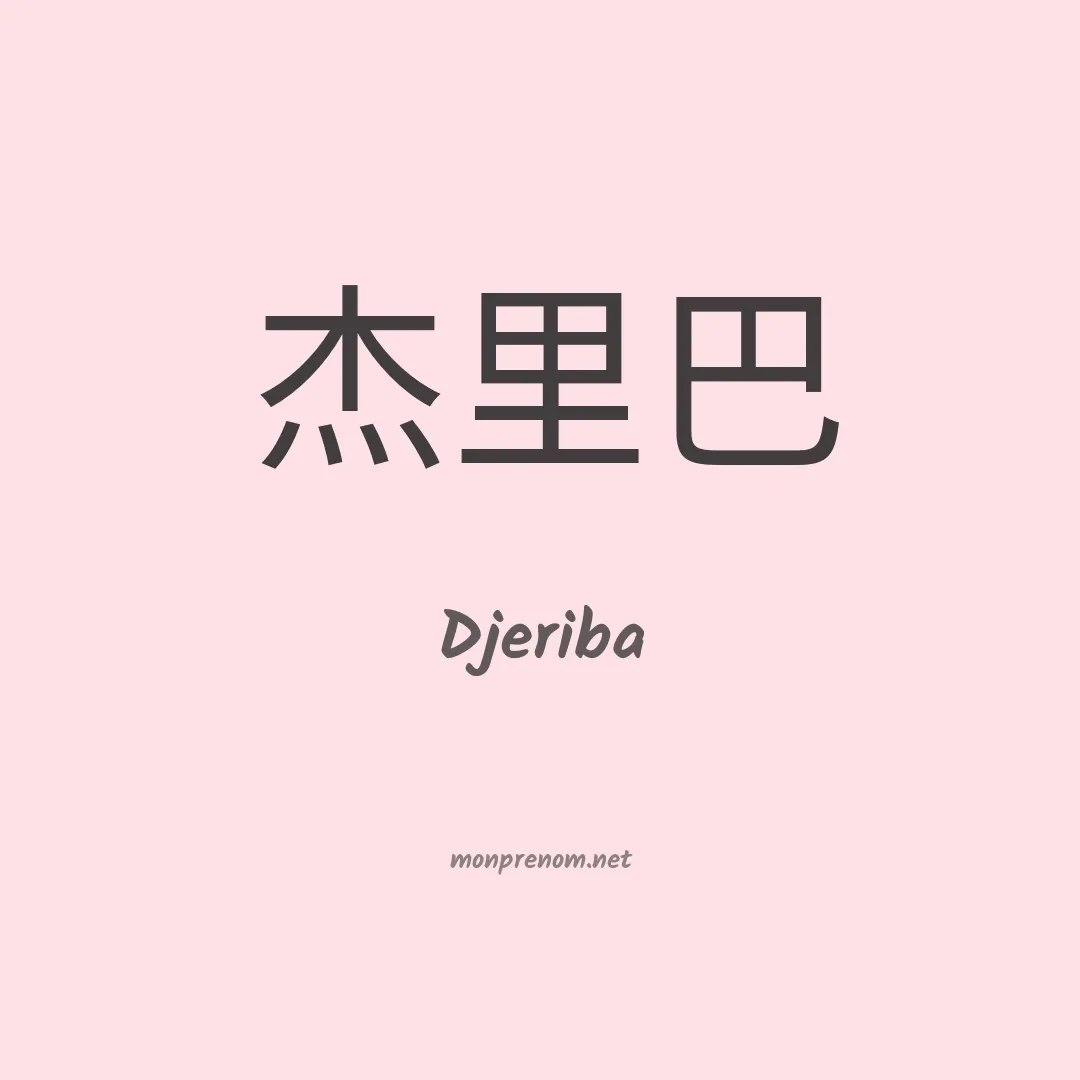 Djeriba en chinois