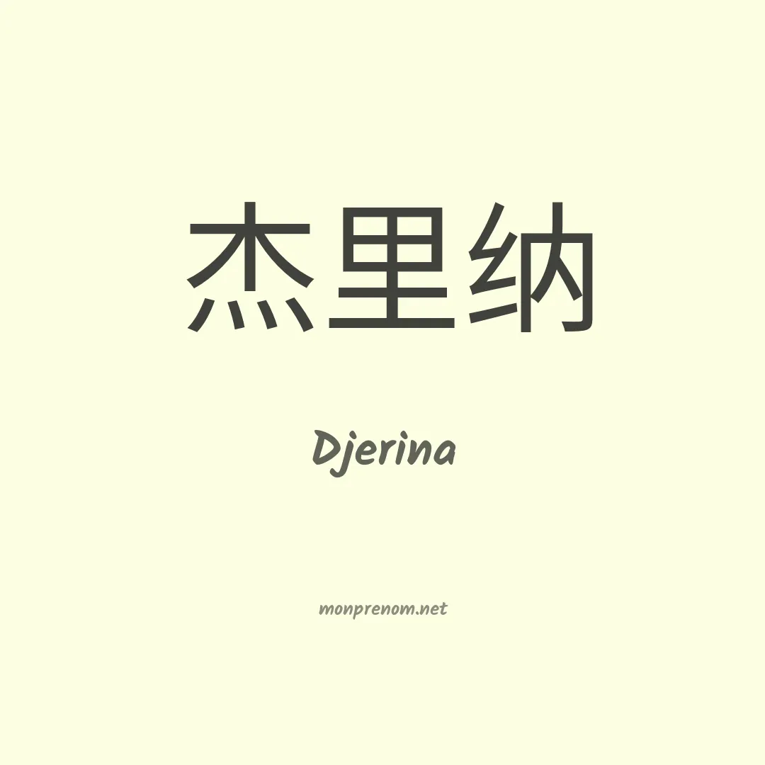Djerina en chinois