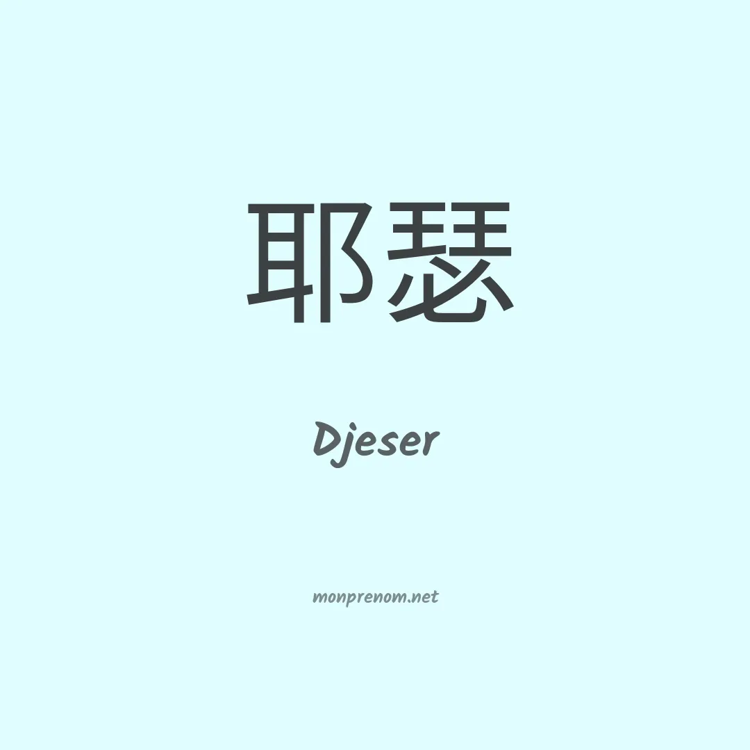 Djeser en chinois