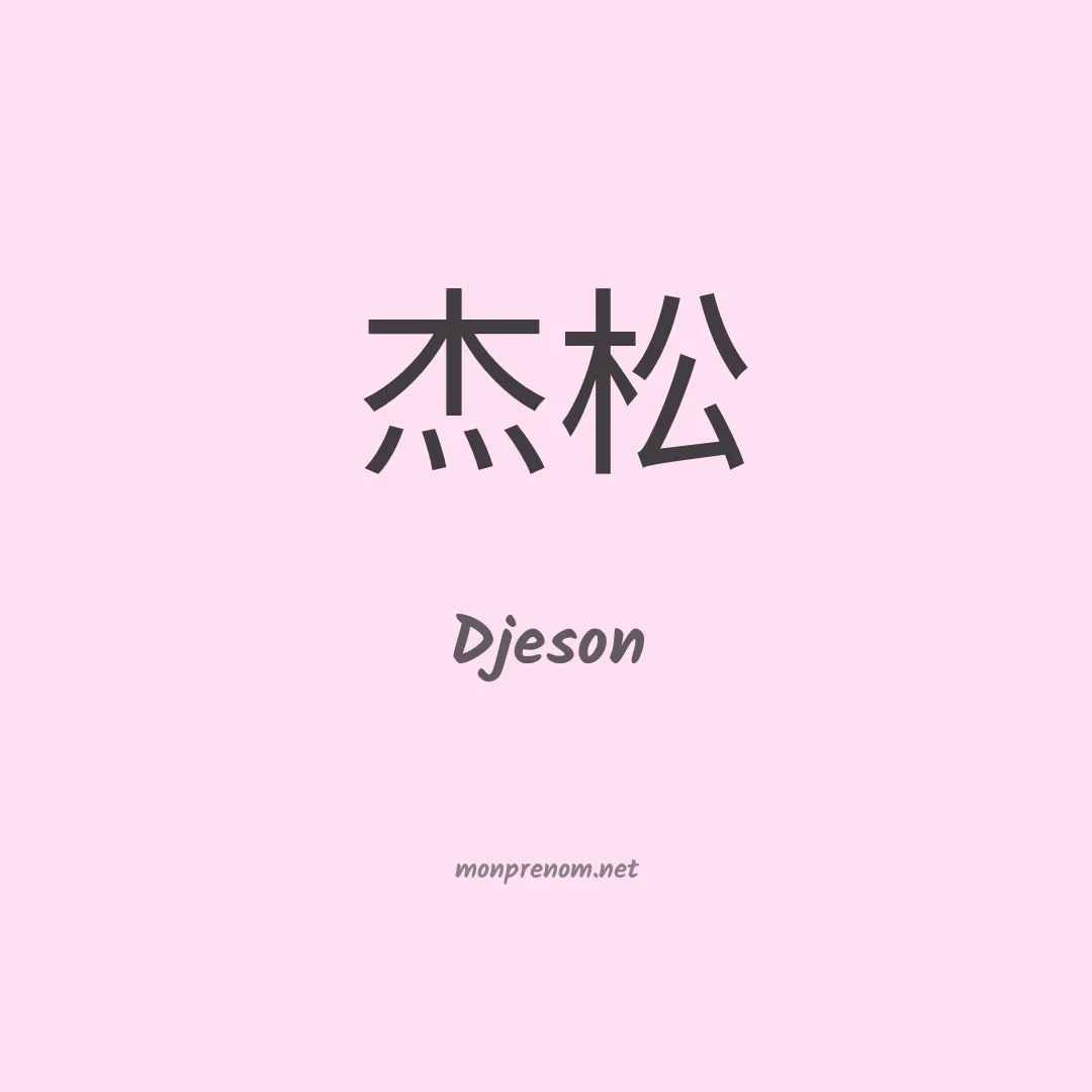 Djeson en chinois