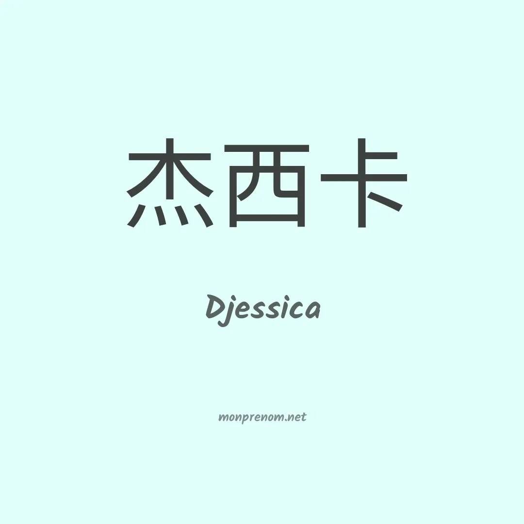 Djessica en chinois