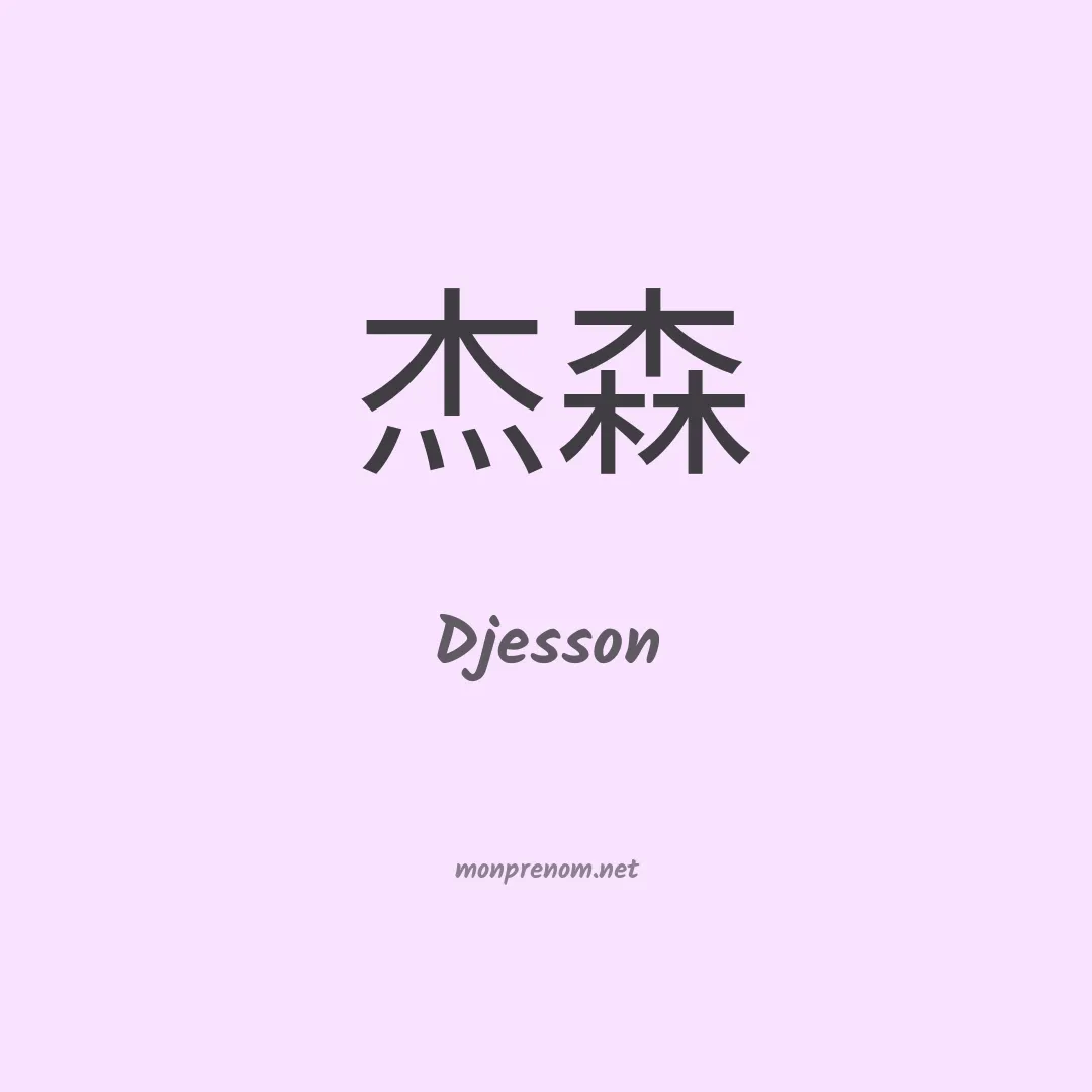 Djesson en chinois