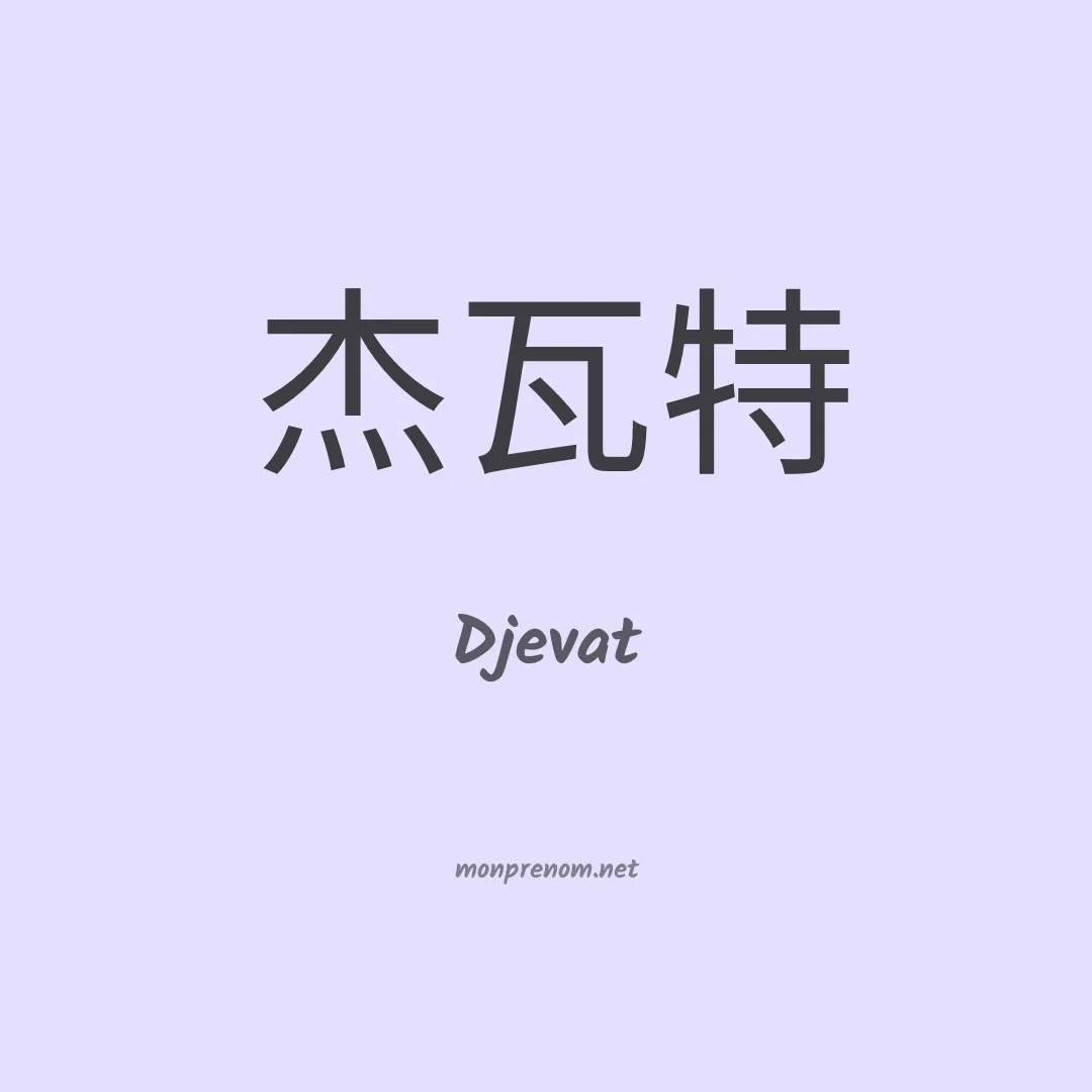 Djevat en chinois