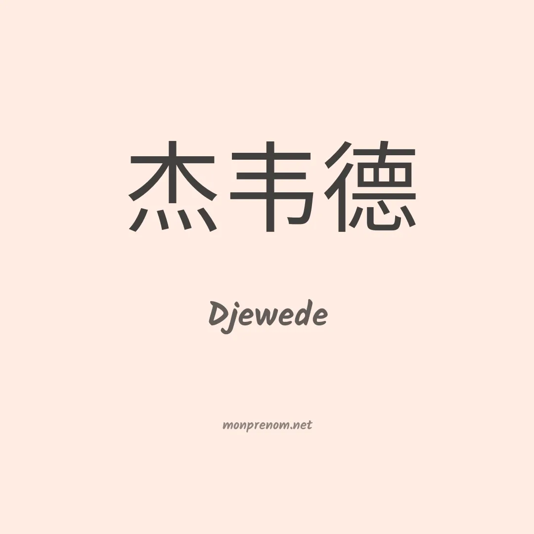 Djewede en chinois