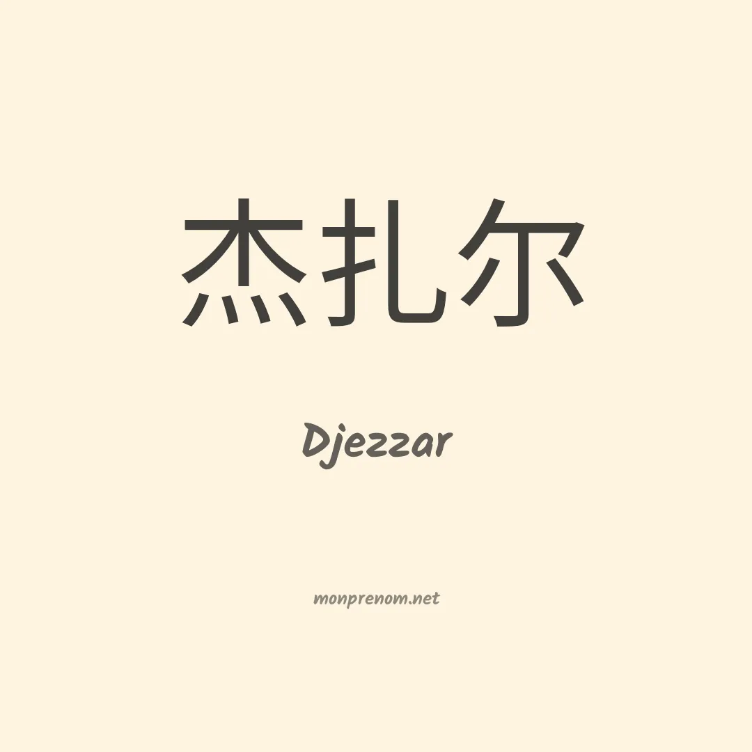 Djezzar en chinois
