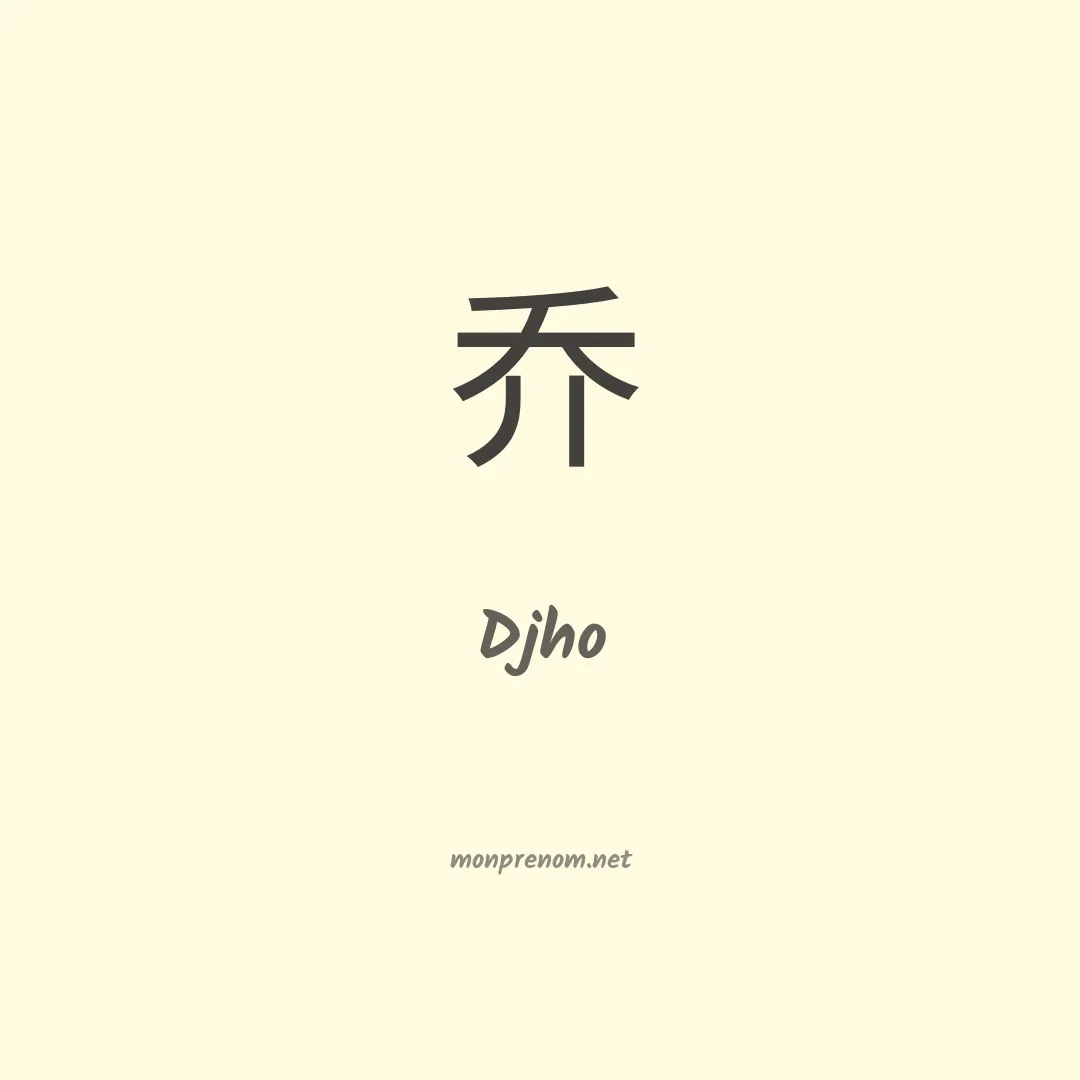 Djho en chinois