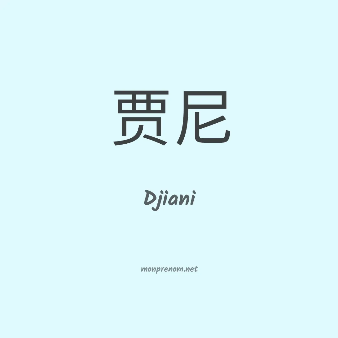 Djiani en chinois