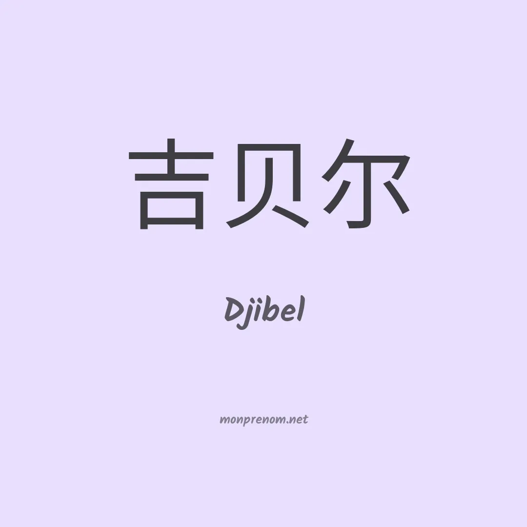 Djibel en chinois