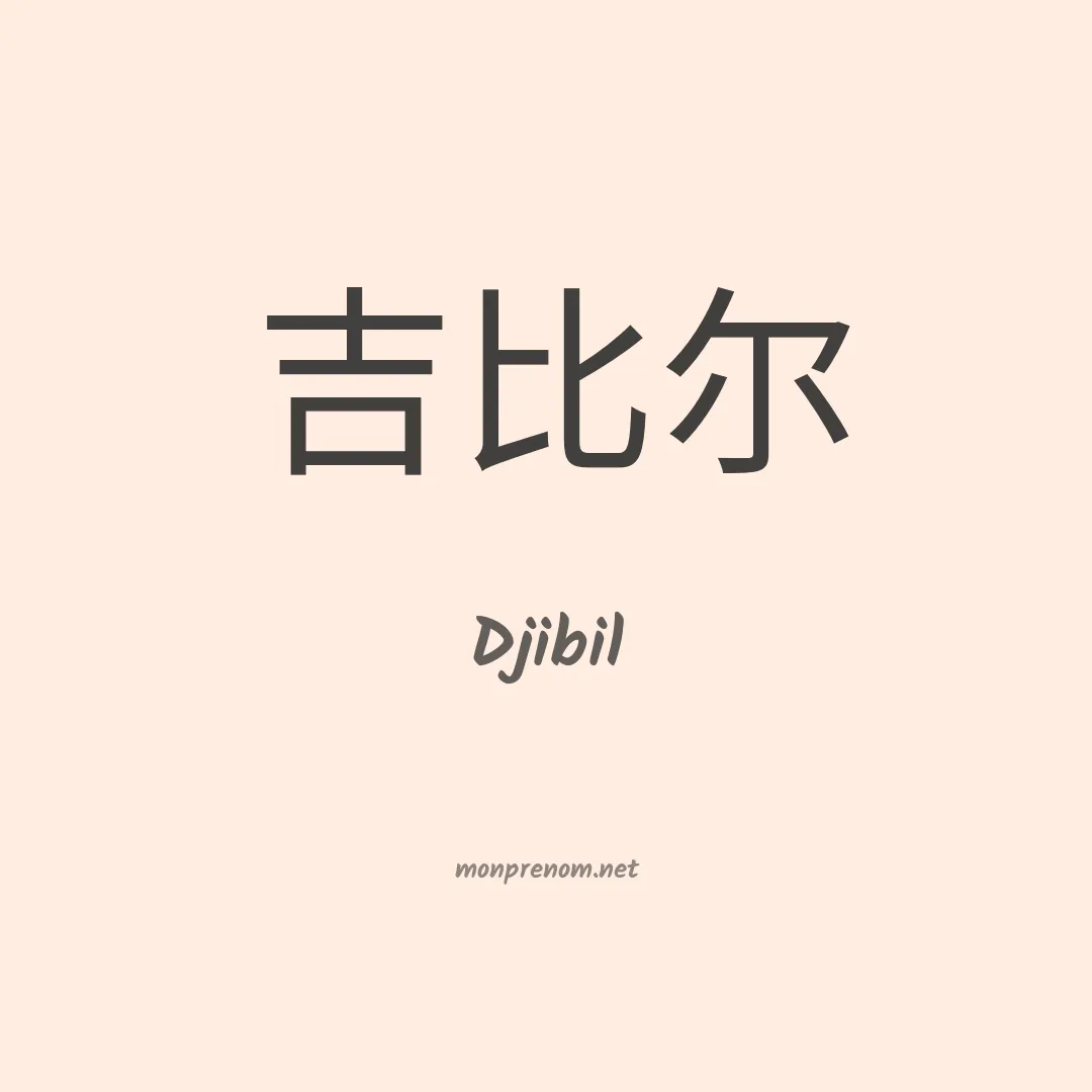 Djibil en chinois
