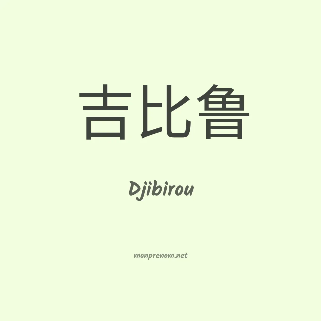 Djibirou en chinois