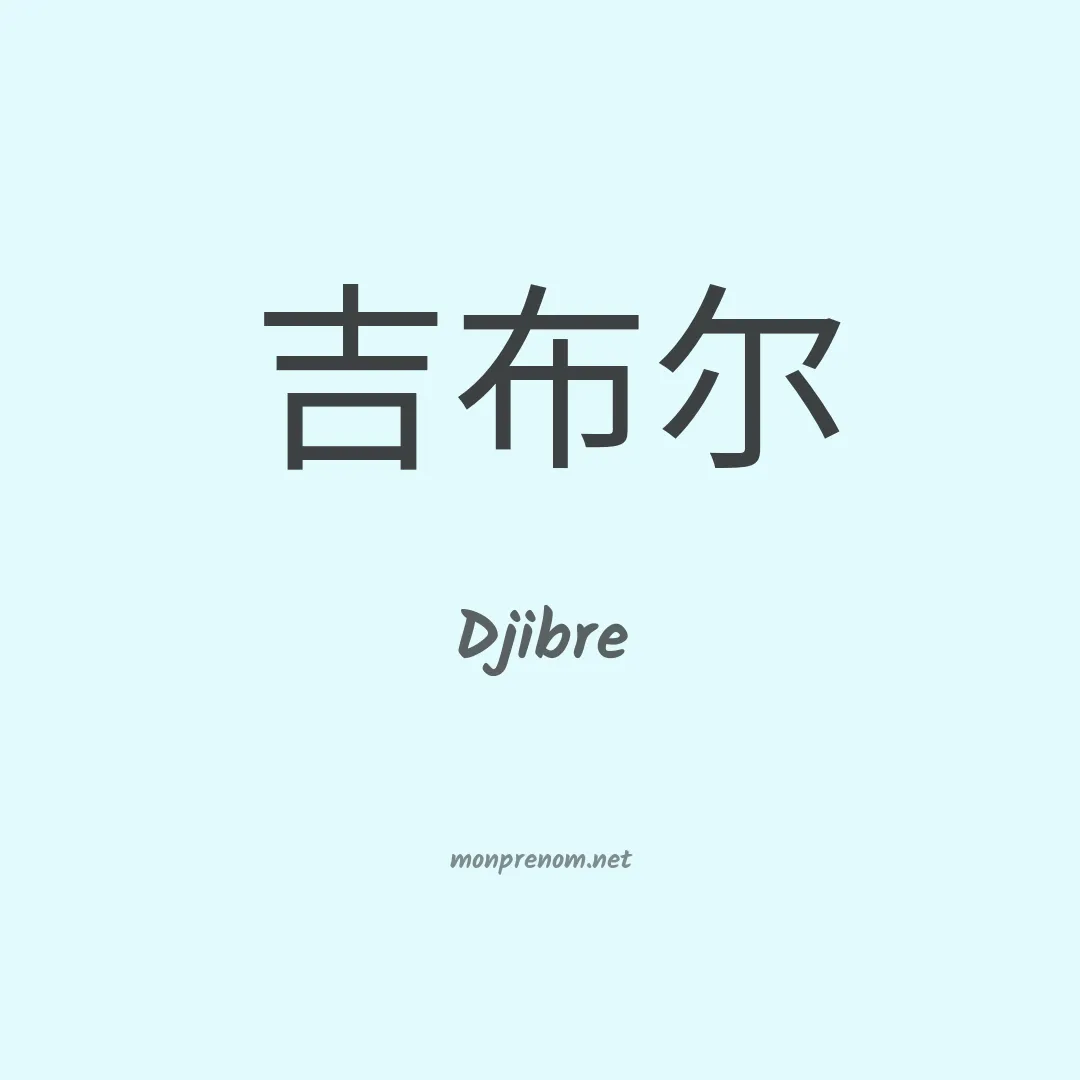 Djibre en chinois