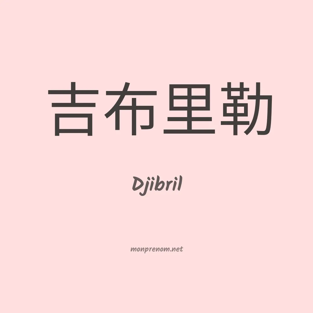 Djibril en chinois