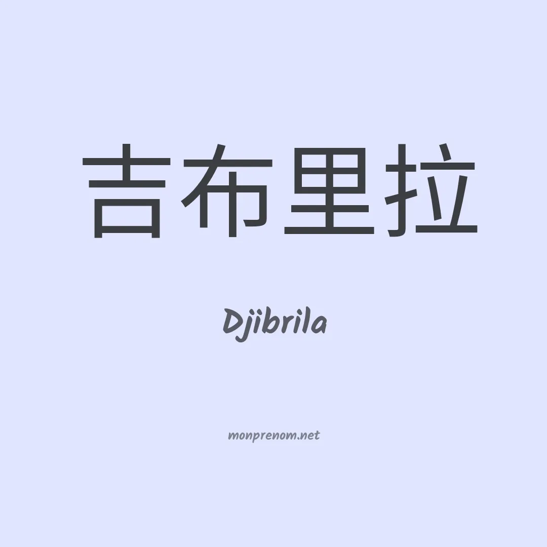 Djibrila en chinois
