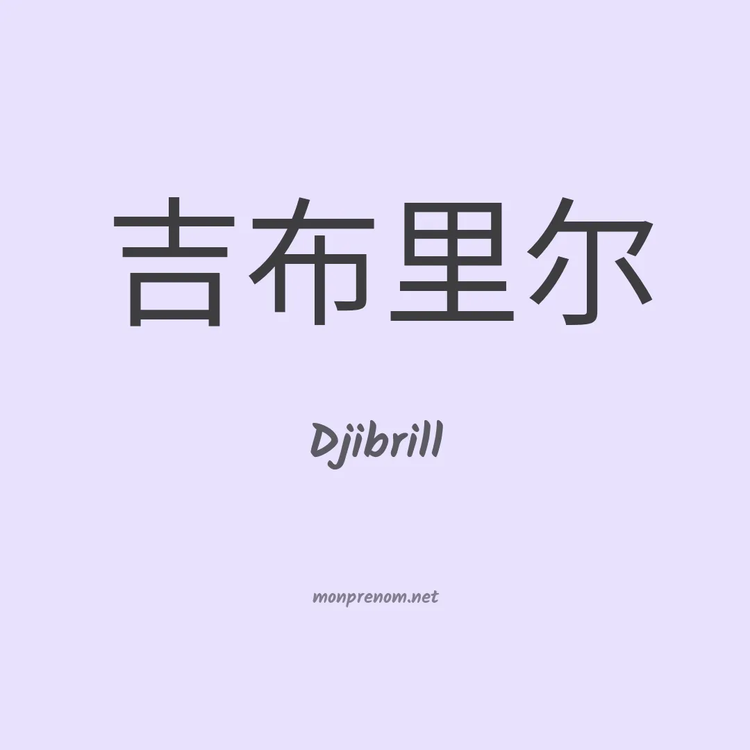 Djibrill en chinois