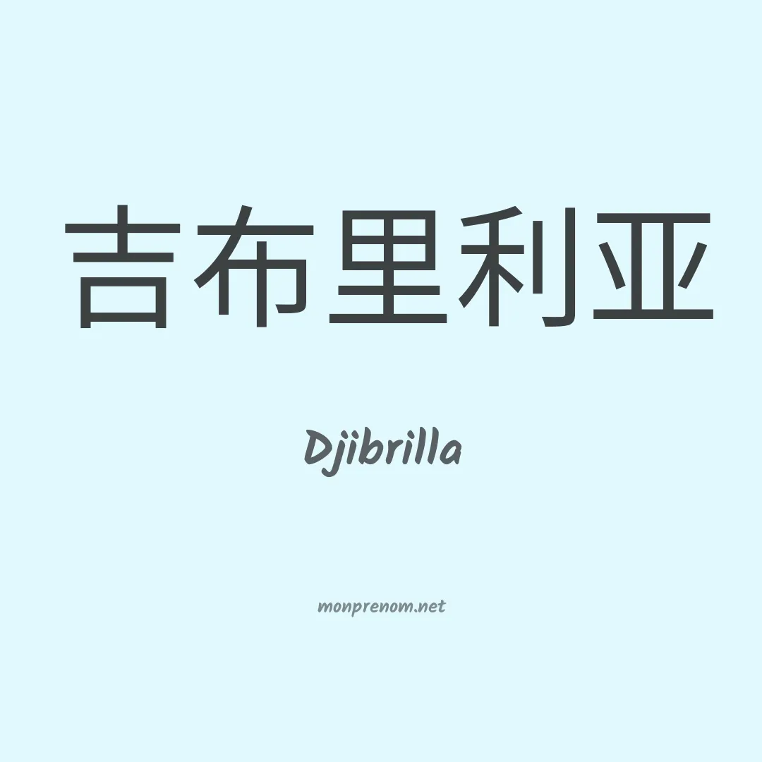 Djibrilla en chinois