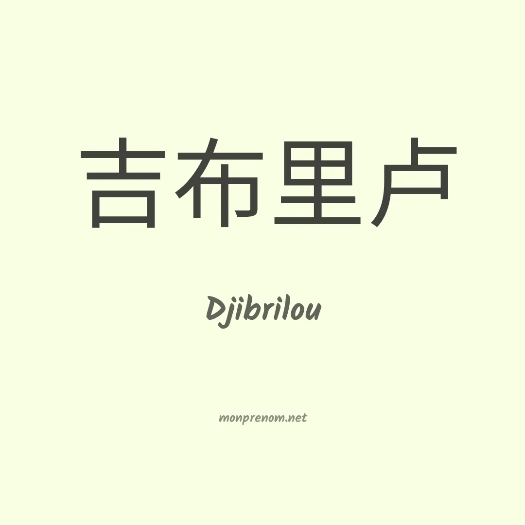 Djibrilou en chinois