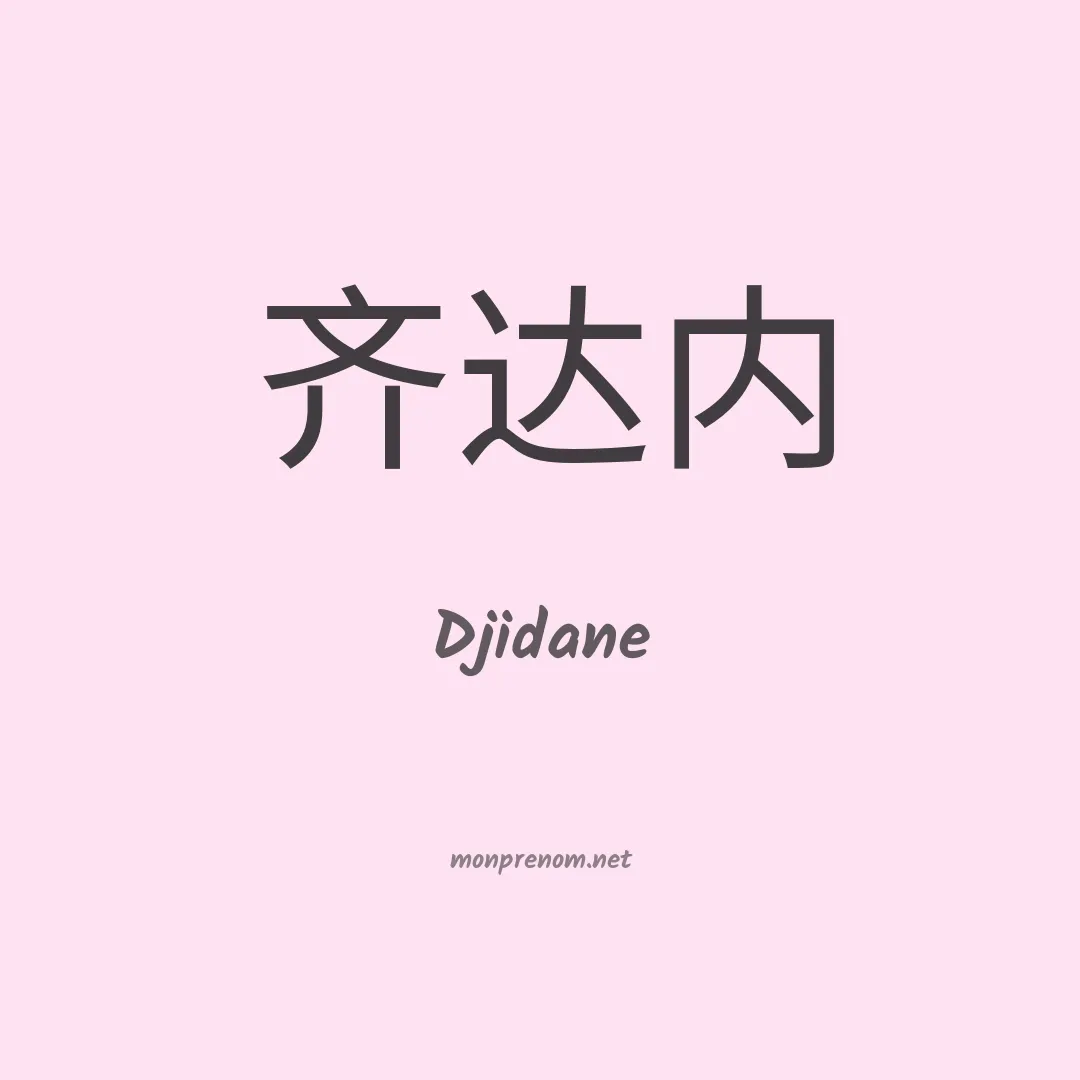 Djidane en chinois
