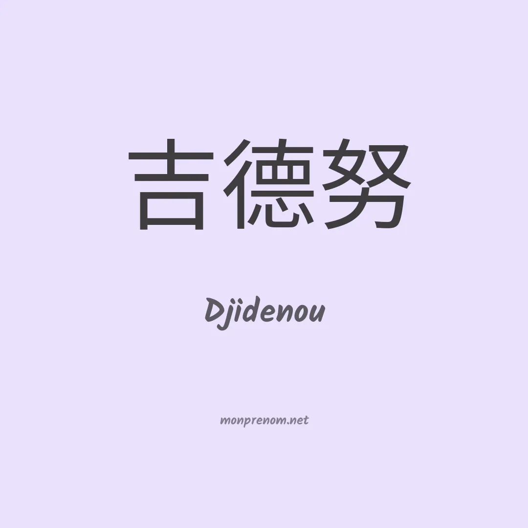 Djidenou en chinois