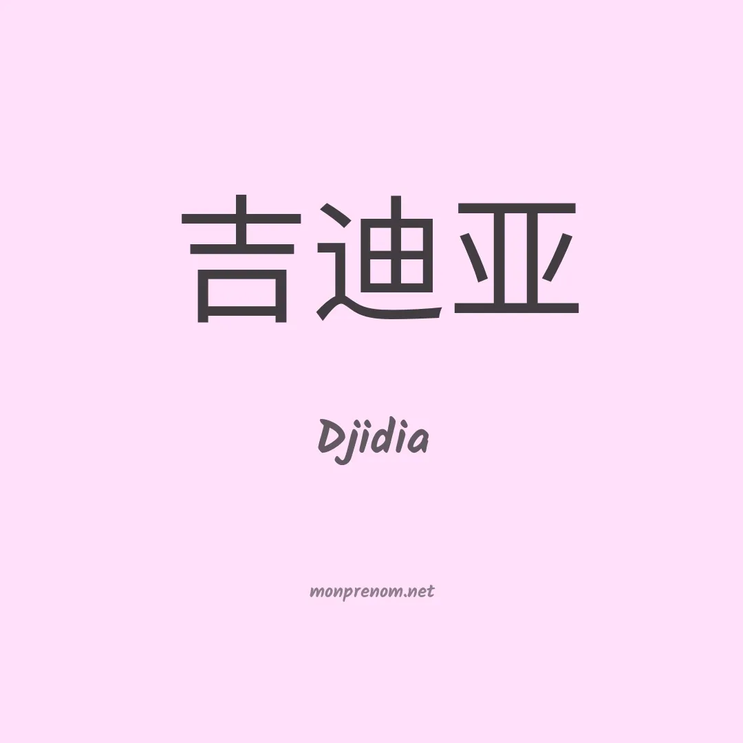 Djidia en chinois