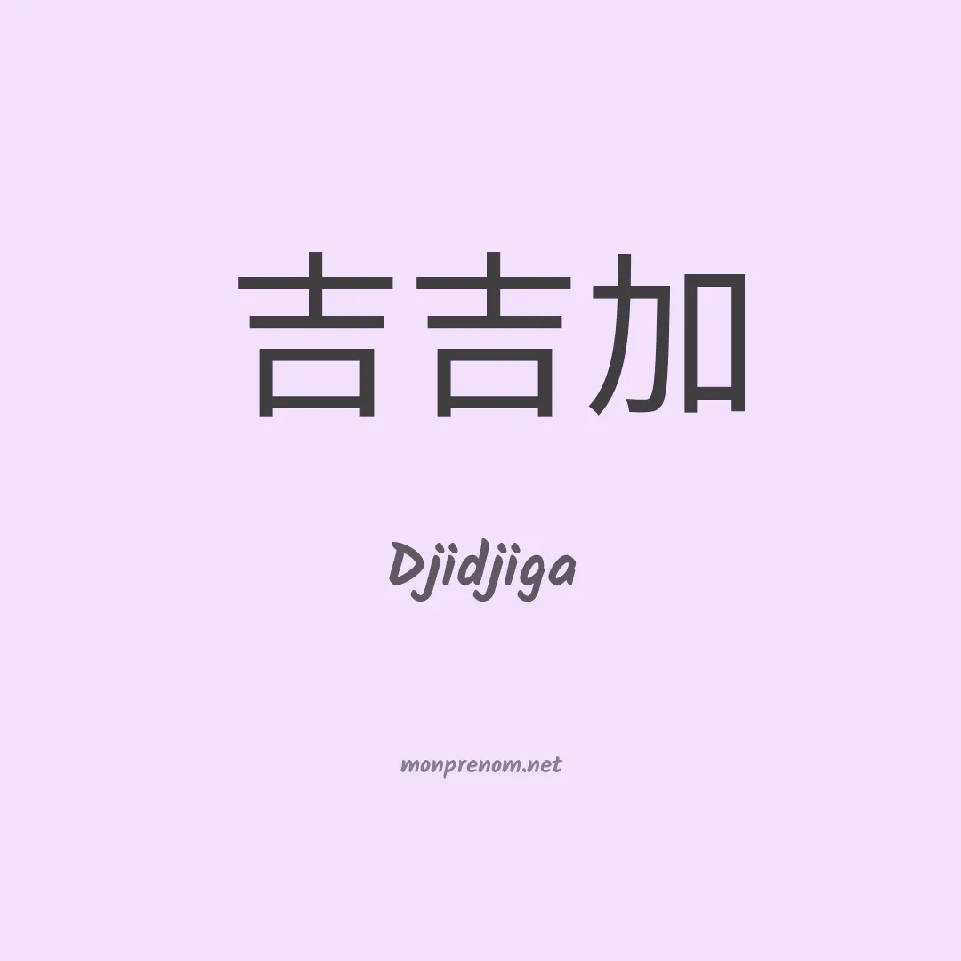 Djidjiga en chinois