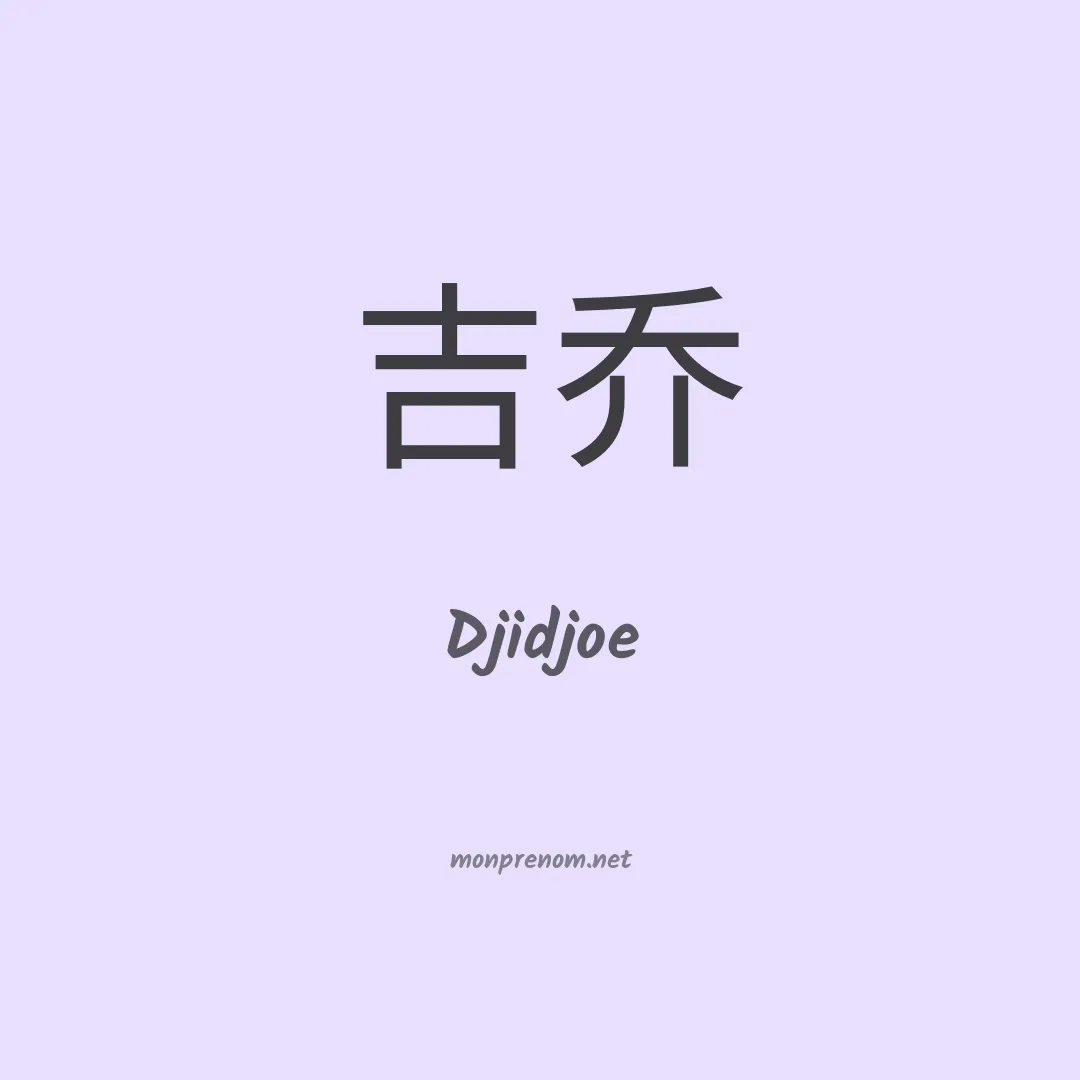 Djidjoe en chinois