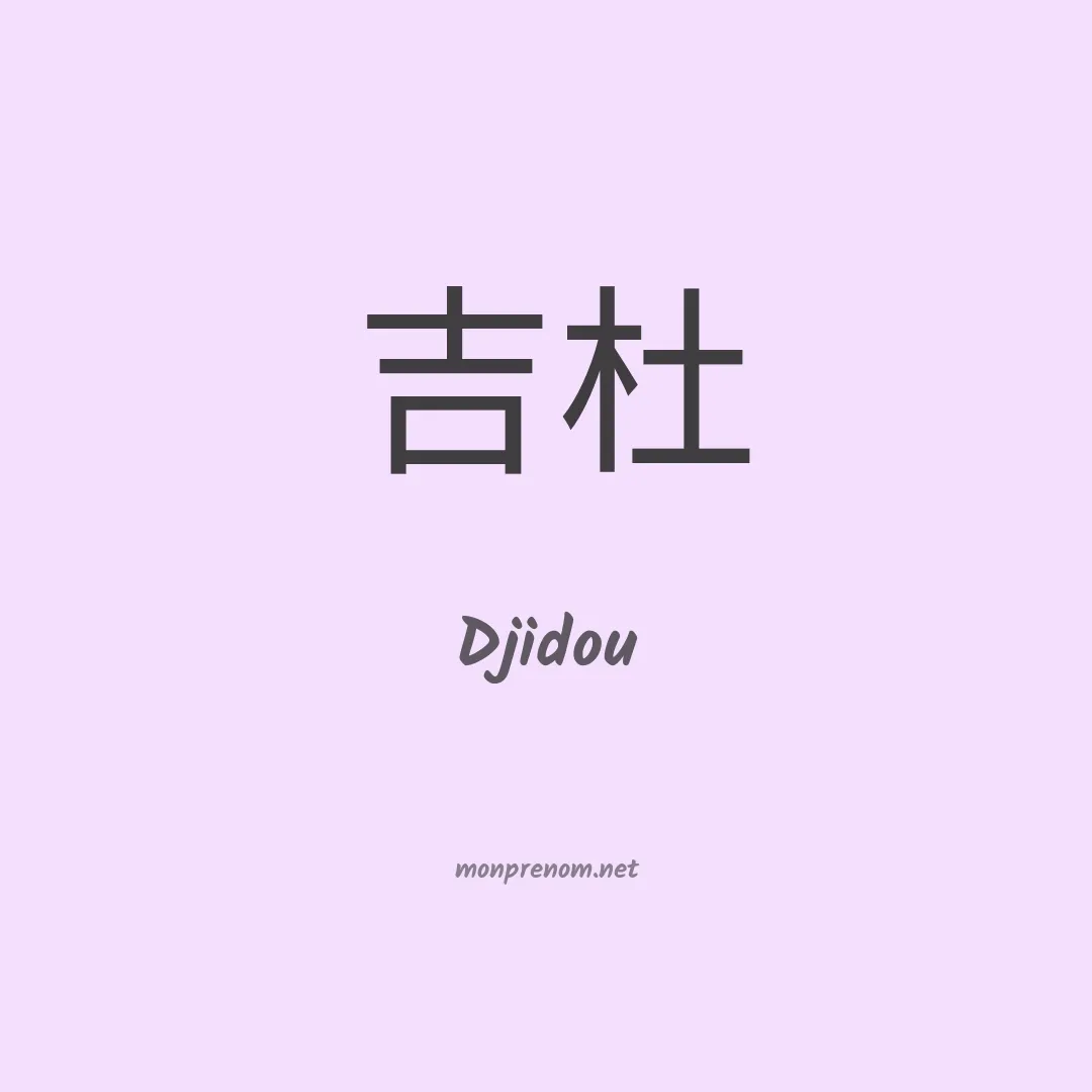 Djidou en chinois