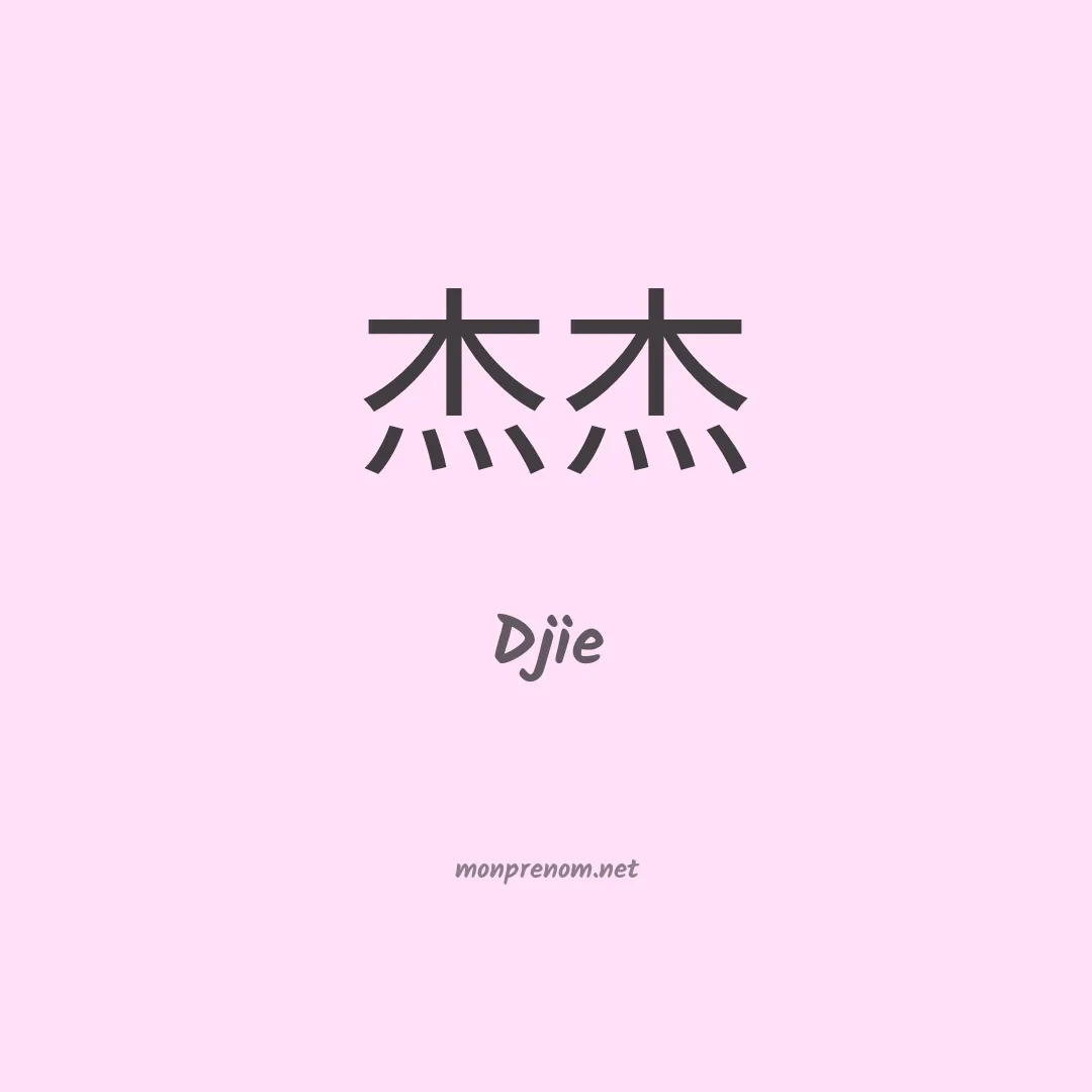 Djie en chinois