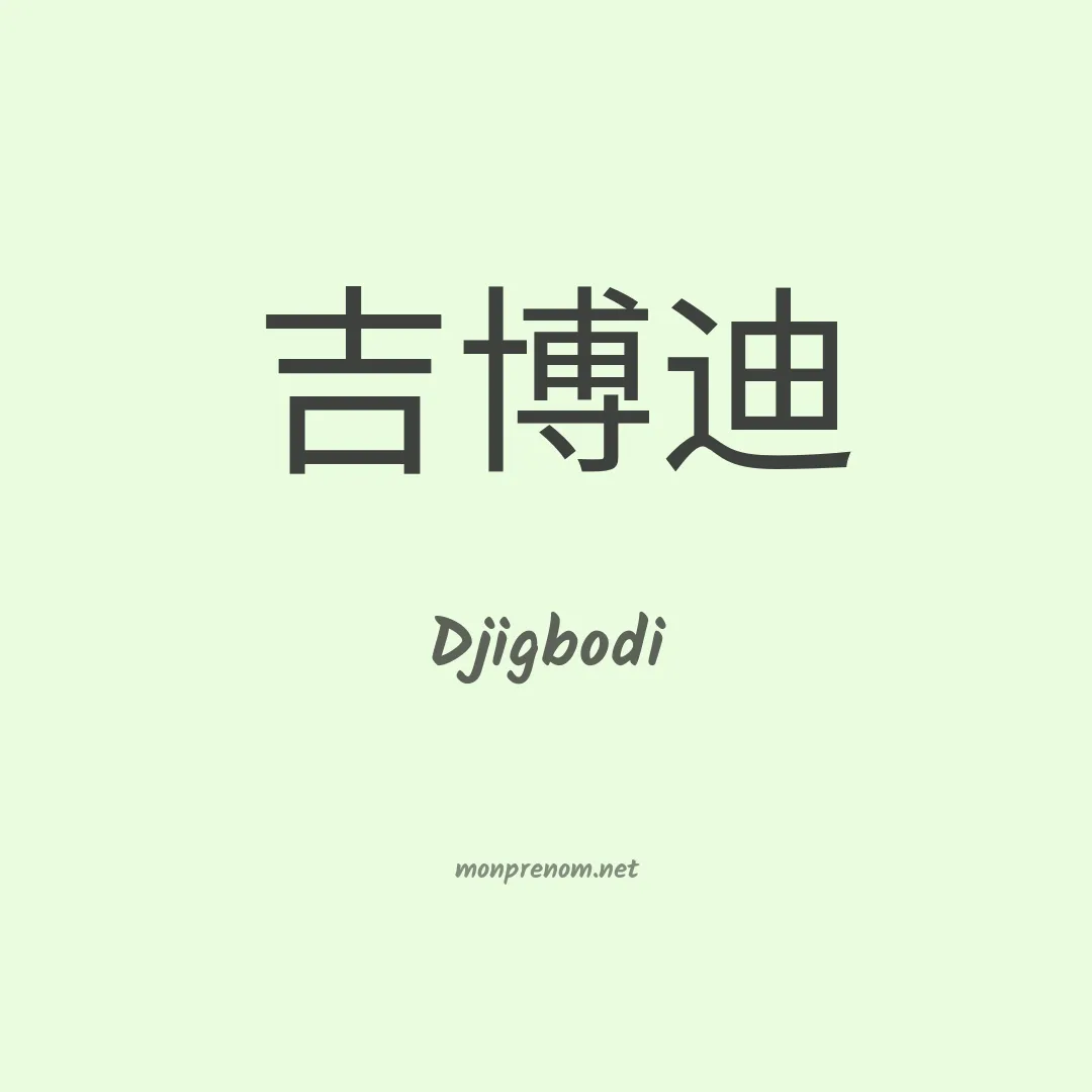 Djigbodi en chinois