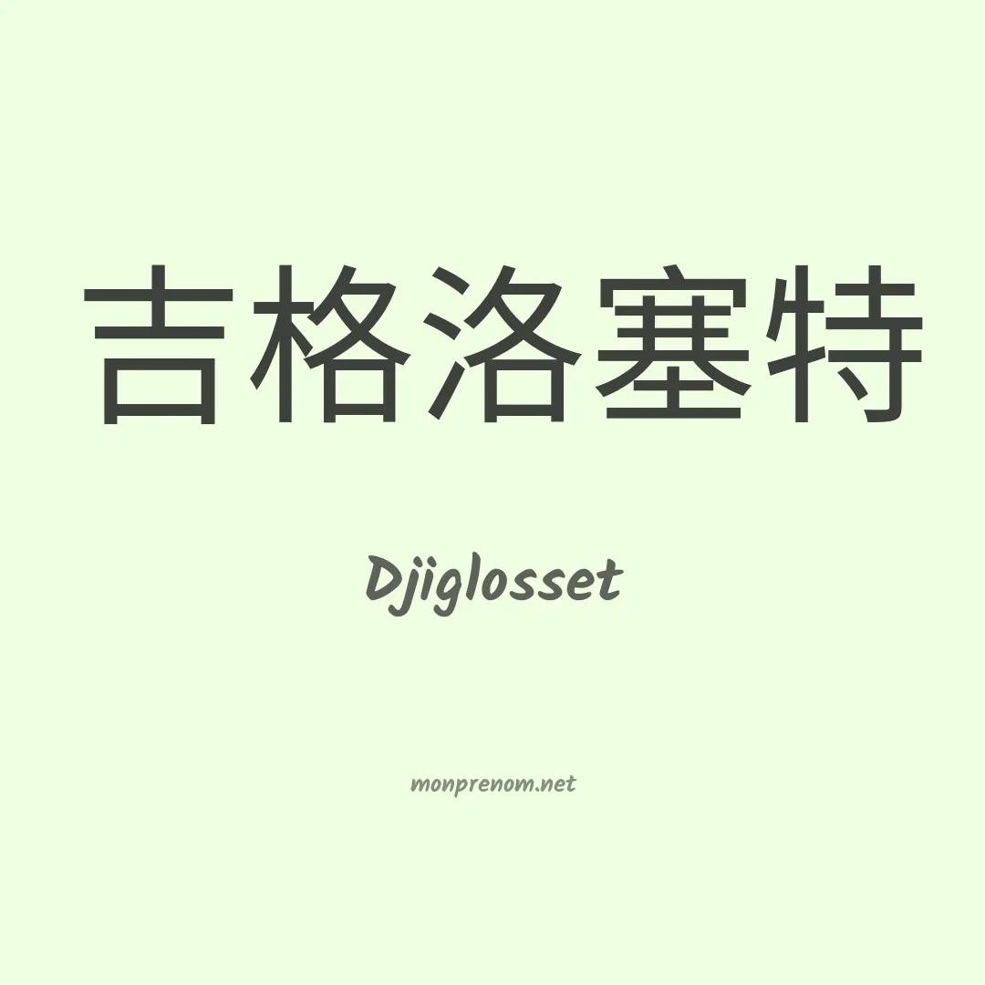 Djiglosset en chinois