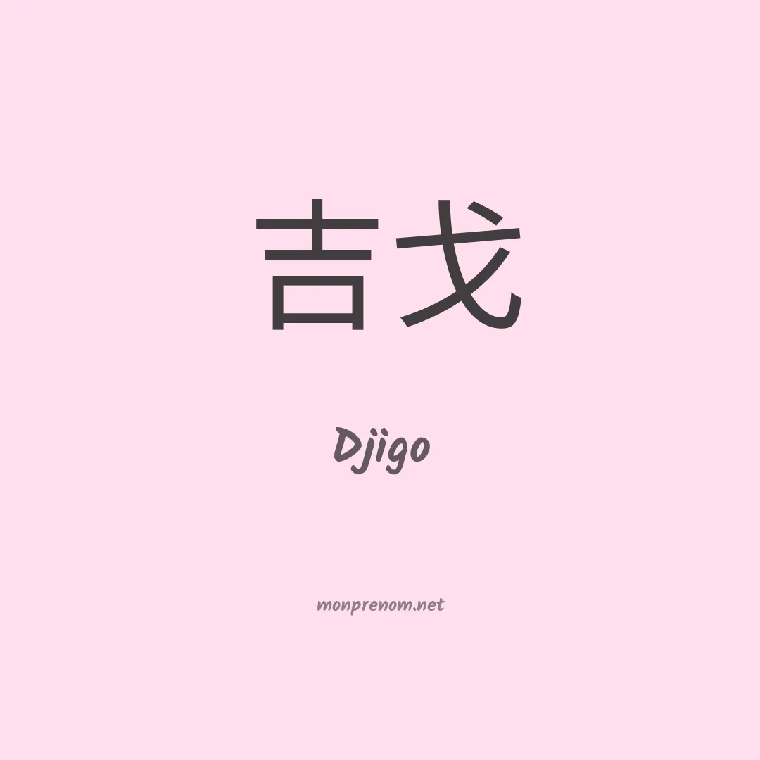 Djigo en chinois