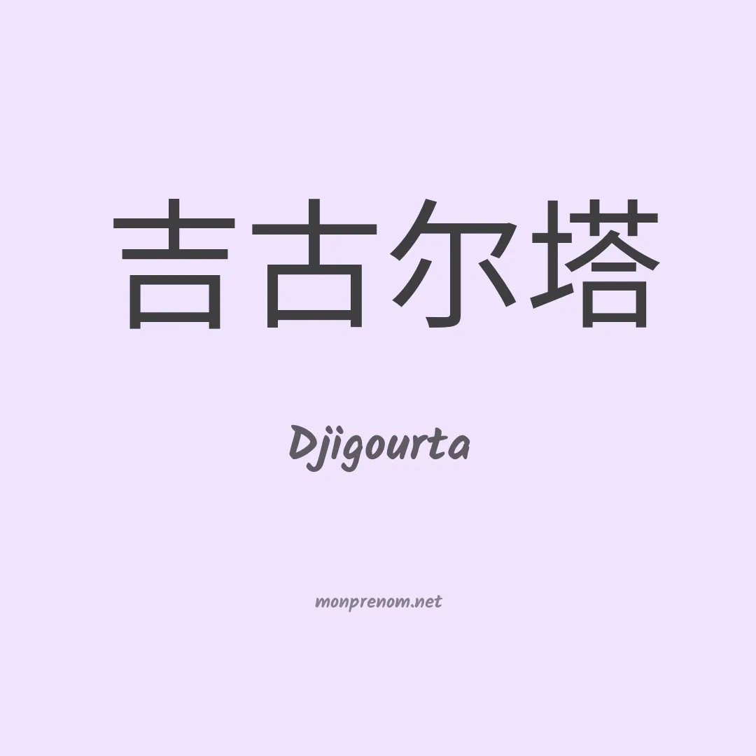 Djigourta en chinois