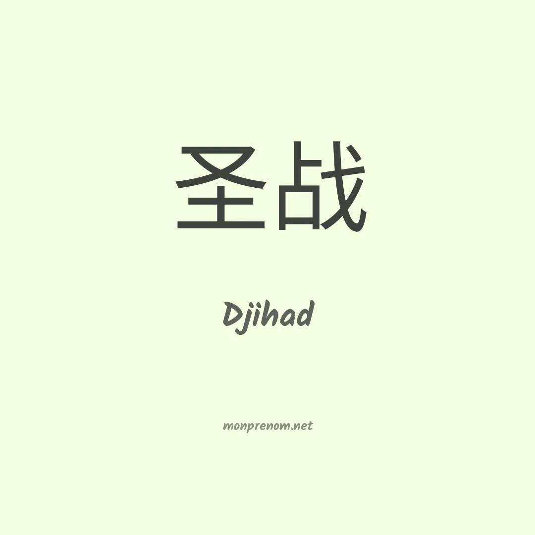 Djihad en chinois