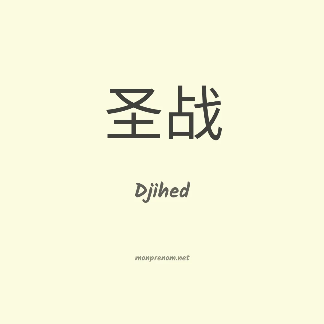 Djihed en chinois