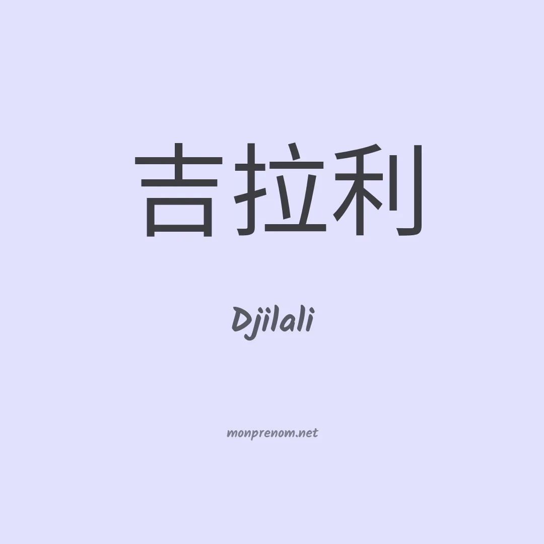 Djilali en chinois