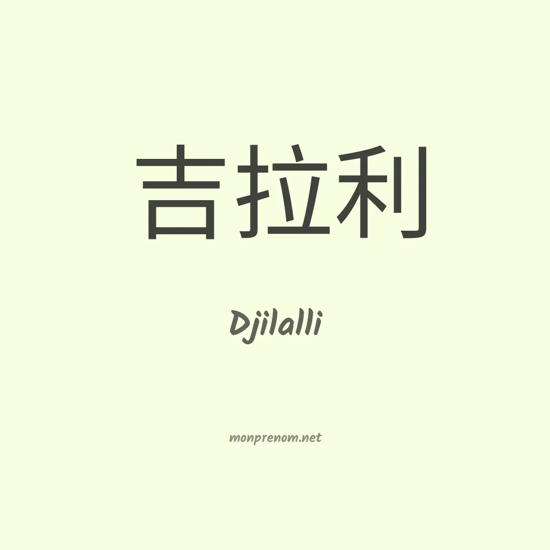 Djilalli en chinois
