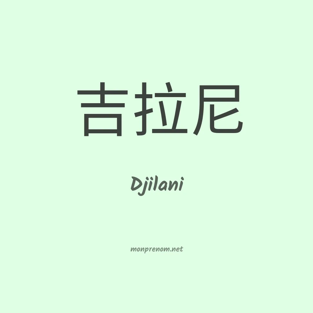 Djilani en chinois