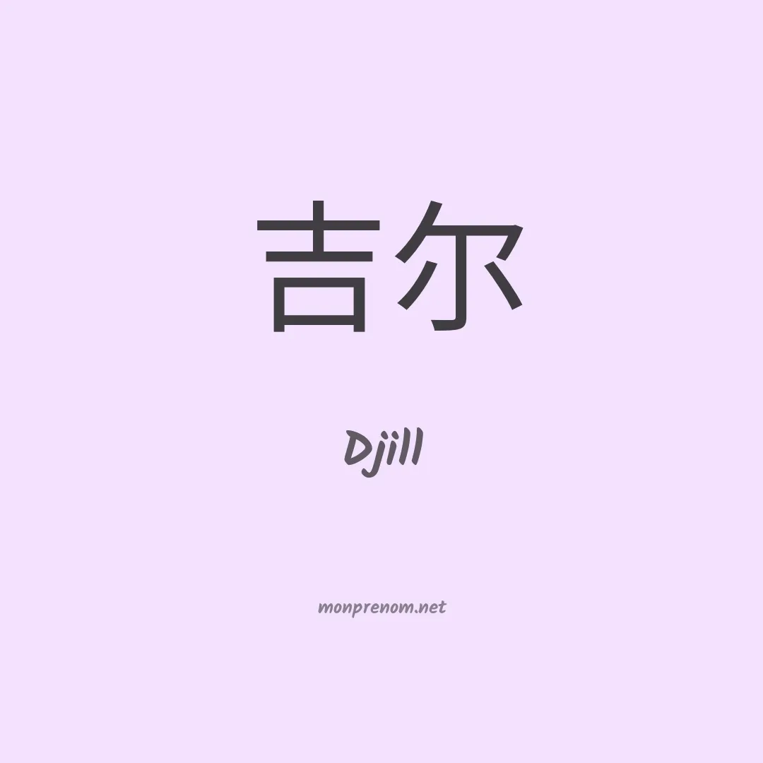 Djill en chinois