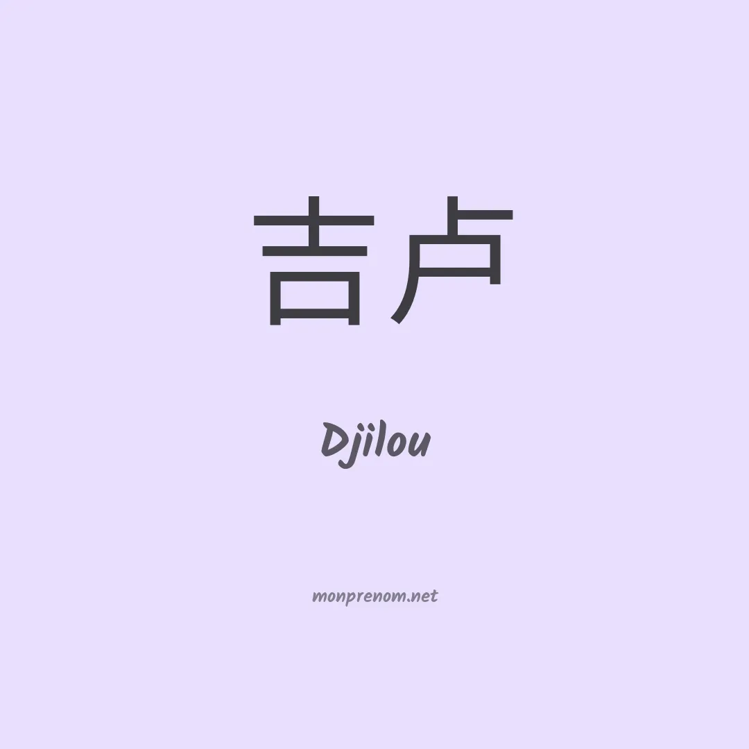 Djilou en chinois