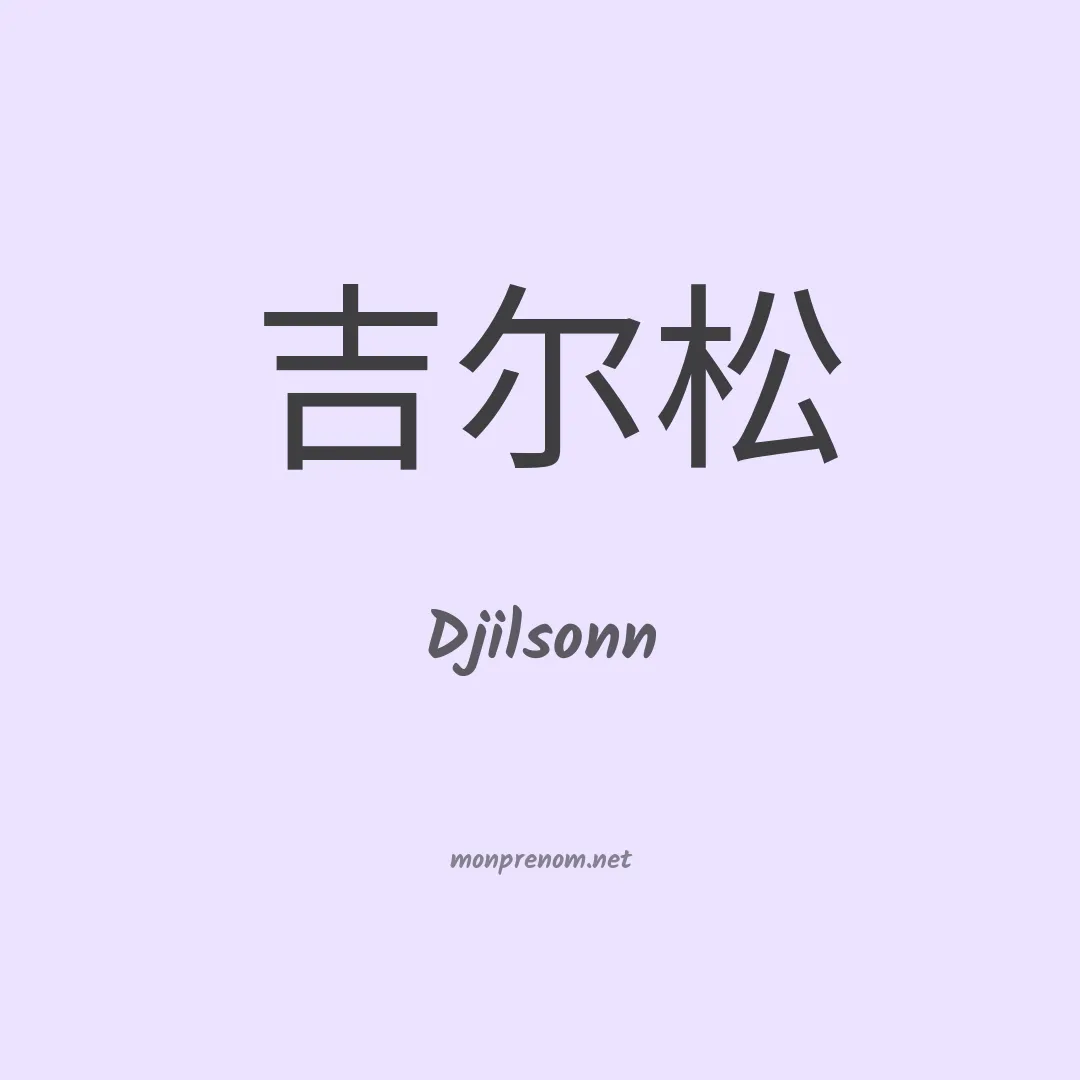 Djilsonn en chinois