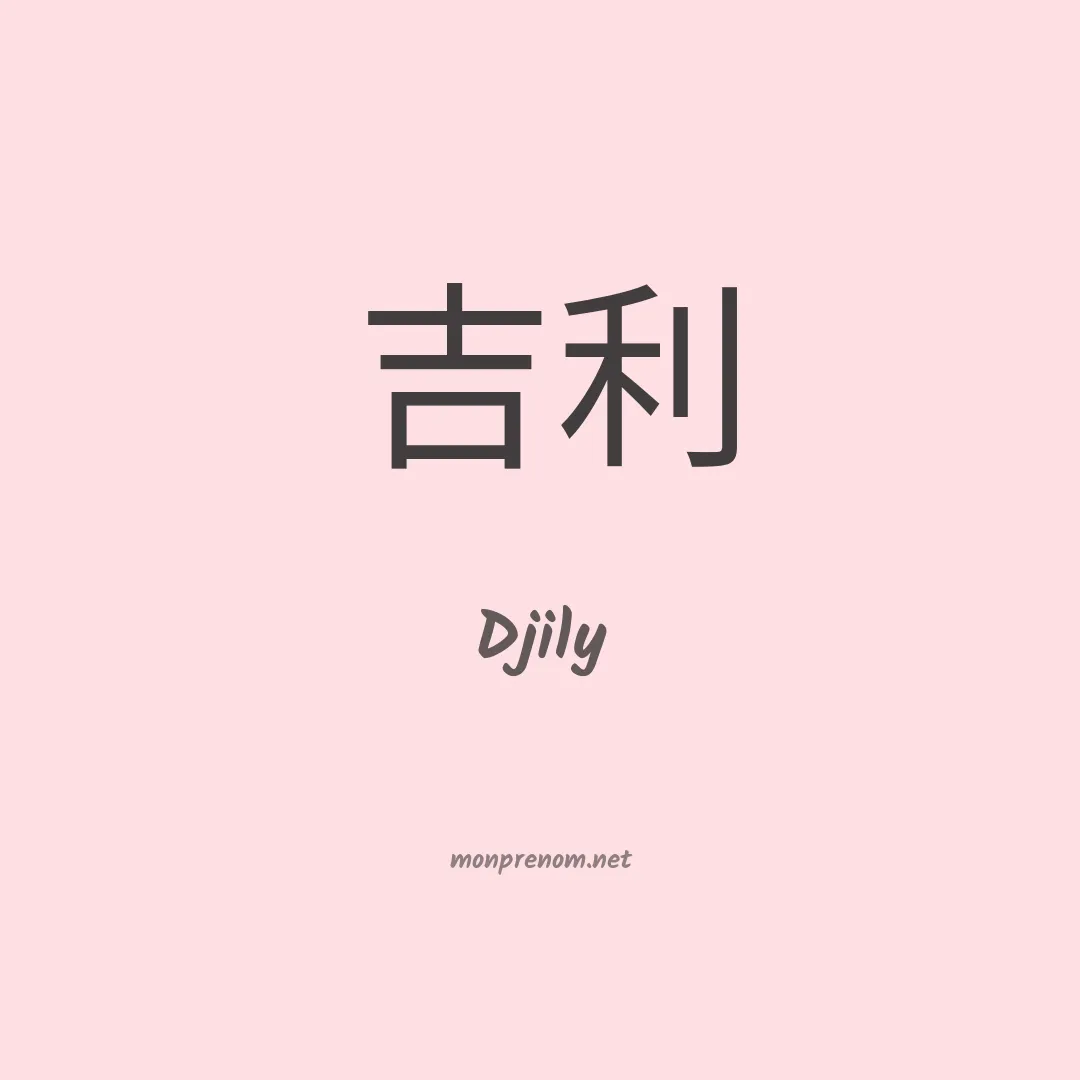 Djily en chinois