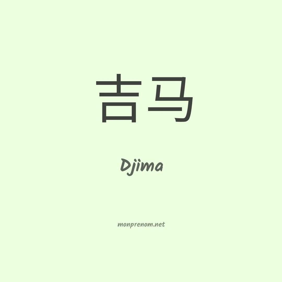 Djima en chinois