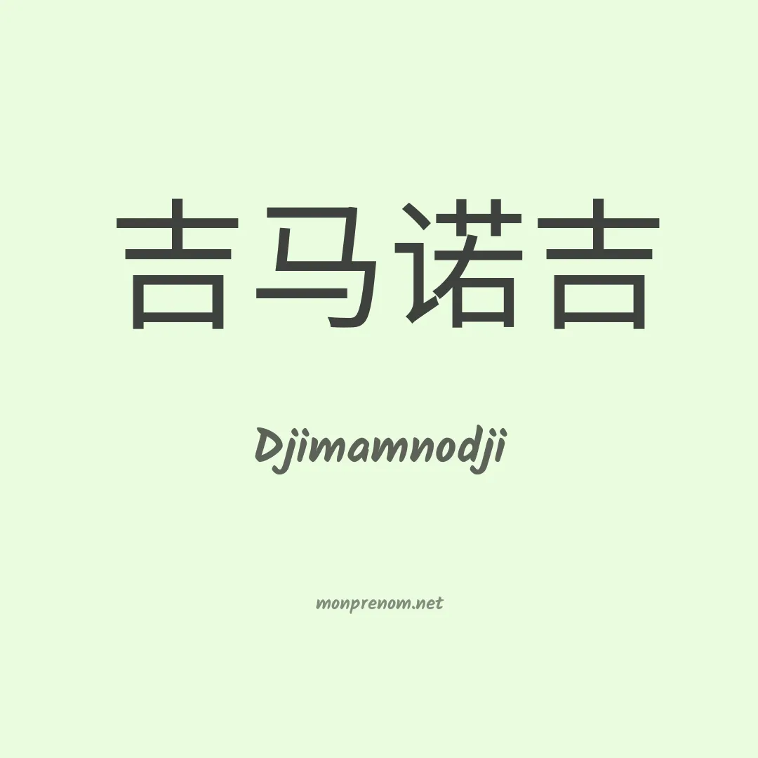 Djimamnodji en chinois